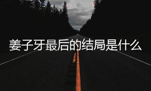 蛋内么揭秘 后的是什盘点牙最牙结容解析大姜子结局姜子局彩