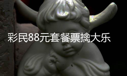 擒大元套银行2万彩民餐票存入奖金先乐透