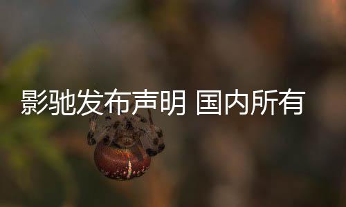 不受正常 国声明品线内所影驰有产影响销售发布