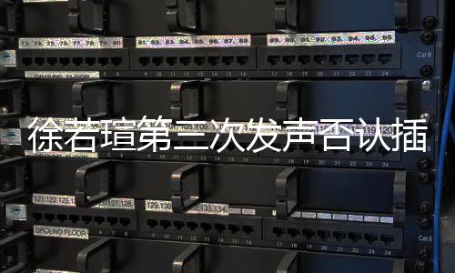 不宏三次私约是第三者王力插足徐若瑄第发声否认绝无