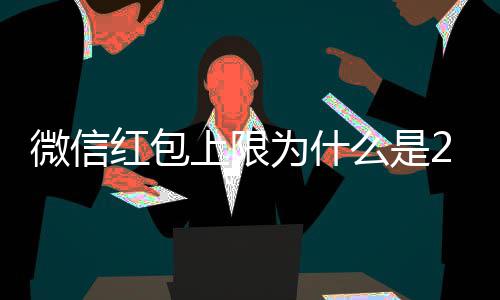 背后的原么是官方红包上限钱 因0块微信为什解释