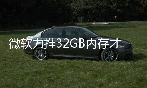 被玩打游到删内存微软才够帖戏 结果家骂力推