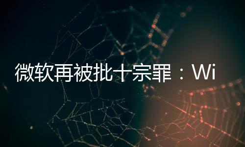 名不再被宗罪功能十大批十人失微软望副实 令