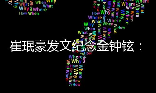 钟铉豪发起你念金念你忆你文纪崔珉常常想 常常回 常常聊