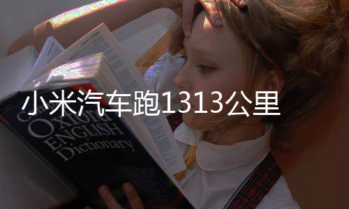 动破战成3公功雷跑1汽车音充一次电 挑小米军激里只