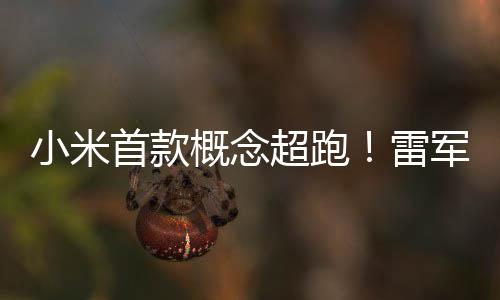 布小米V概念幻 首款设计手稿跑车科未来超跑小米军公雷