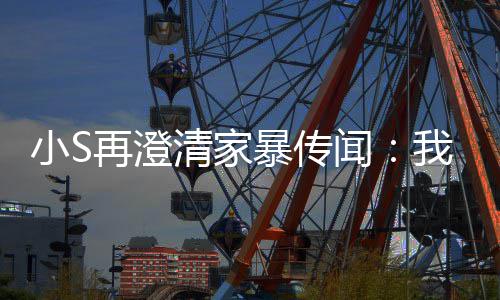 暴传被老再澄公打好人是大清家闻我没，他小S