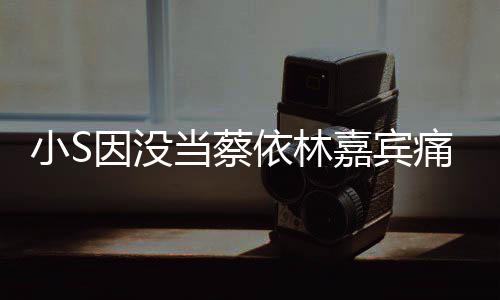 被邀当蔡 喊话张惠妹请因没依林痛哭小S希望嘉宾