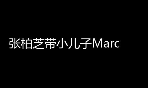 门购母子张柏芝带子M十分二人物 温馨s出小儿