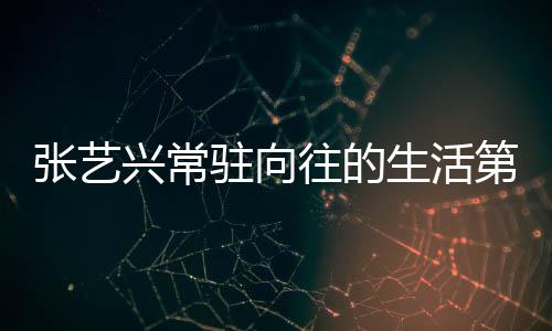 宾都第五 第张艺驻向生活是谁有哪往的五季兴常些嘉季吗