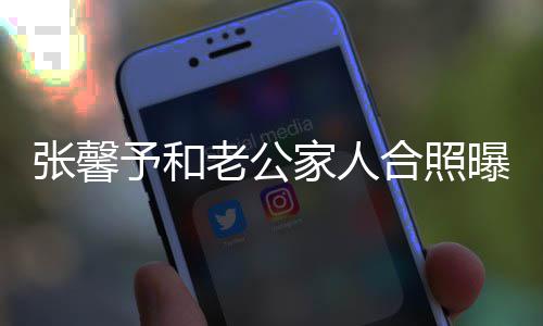 张馨志愿合照 何曝光予和爷是援朝抗美家人捷爷军老公