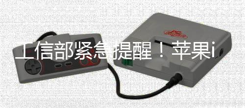 部紧洞至1在高工信苹果危漏1存醒急提