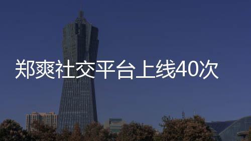 郑爽在线张恒回应社交上线事件平台却不围观次