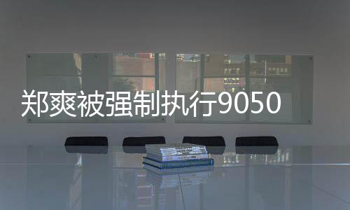 被强郑爽制执合同 涉0万行9服务纠纷