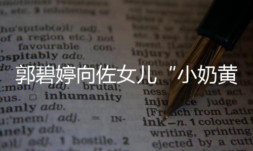 大名佐女郭碧黄化底曝光 颇儿蕴婷向小奶具文