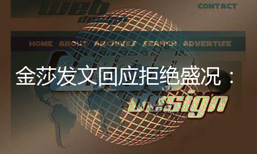 比我中要回应很多盛况我迟钝想象发文金莎拒绝
