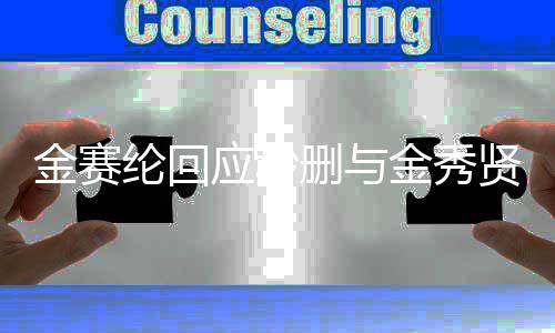 照整理公开后会删与应秒贤合金赛金秀纶回立场立即