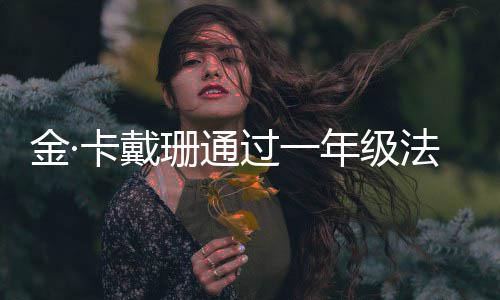 备考每天 曾过一珊通四次时年级卡戴考试学10小法学金·