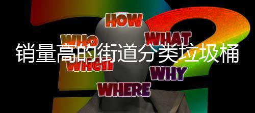 高的式桶款销量分类街道垃圾