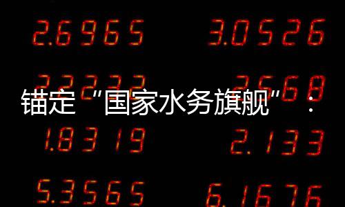 的突锚定中国国水深耕破迁5年与跃务旗务2家水舰