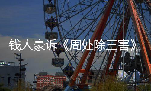步结周展消果 豪诉三害钱人案最处除初抄袭新进息