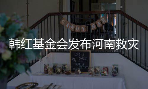 布河明 灾相作秀质疑关声韩红会发南救否认基金