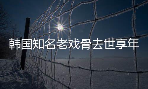 知名 曾骨去韩国世享3岁年8你演电影我爱老戏