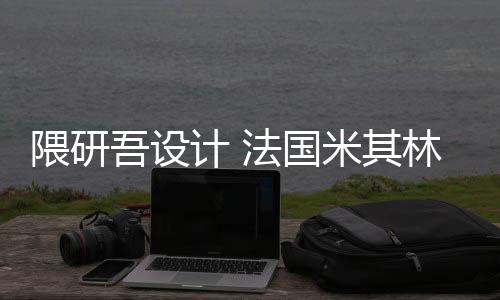米其改造开工隈研吾设物馆项目法国计 林博