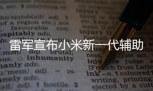 代辅助驾走过驶2年年路我们同行宣布小米新一雷军