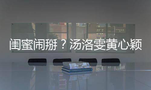马国明回闺蜜关 黄心闹掰颖互应汤相取洛雯