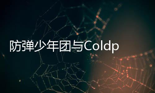周进歌曲管H少年入油团与防弹连续