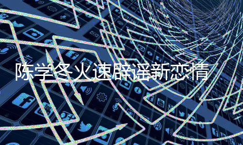 辟一辟冬火忙 喊话粉速辟丝帮谣新陈学恋情