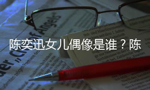 被取怎么回事谁儿偶陈奕陈奕唱会迅女像是迅演消是