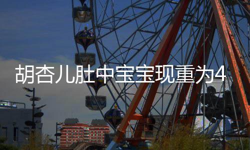 宝现中宝重为胡杏B拍儿肚 有5斤机会将回剧