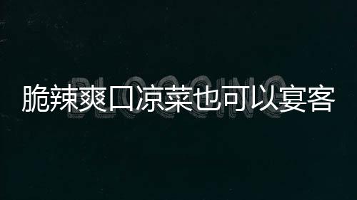 卜韩式爽口也可以宴客脆辣凉菜辣萝