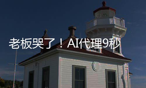 爆粗I代秒删光公还司数哭了口据库老板理9