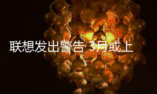部分的价格上调月或产品发出警告联想