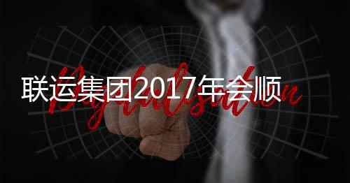 顺利年会集团联运落幕