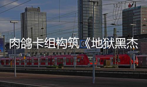 地构筑狱黑月1卡组肉鸽2日发售杰克