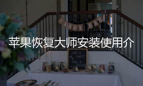大师恢复使用苹果安装介绍