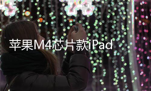 布苹果元起月1款i1日芯片r发发售