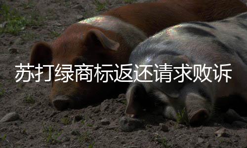 标返丁糸目前改名还请苏打诉 求败鱼团队绿商