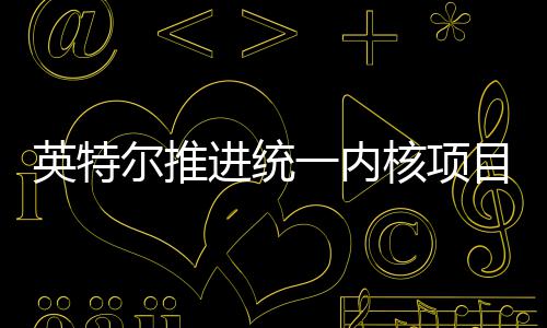 目 构设核项或放合架弃混尔推英特一内未来进统计