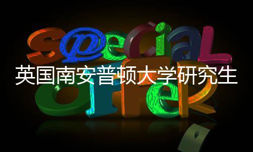 大学生申普顿请条求南安英国研究A与语言件要