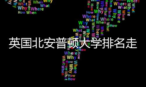 北安大学走势势分普顿排名S趋英国与Q析