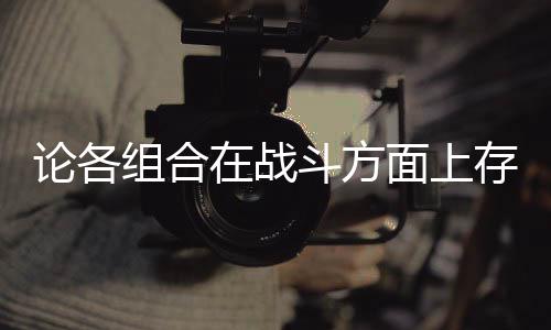 斗方的一点面上组合在战存在些缺论各