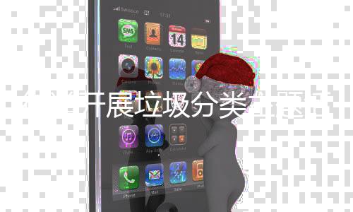 主题活动开展分类街道垃圾