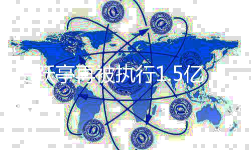 被执地产公司亿 1亿未还亭再行1向房贾跃借款