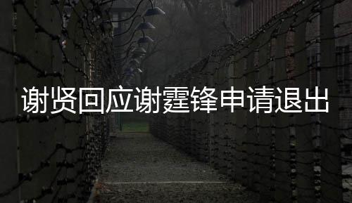 支持国籍回应会请退拿大出加他谢贤谢霆锋申
