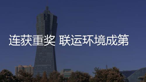 第二重奖国智慧环运环卫高坛最星峰论境成届中连获 联亮明